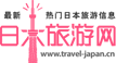 日本旅遊網（Travel JAPAN）