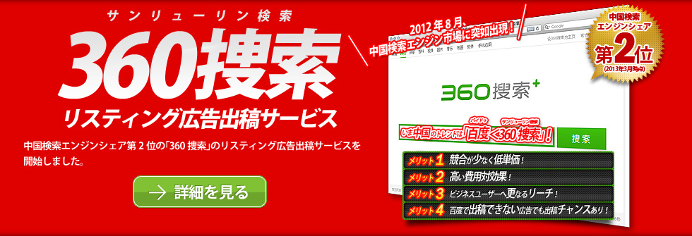 中国検索エンジンシェア第2位「360捜索」リスティング広告出稿サービス