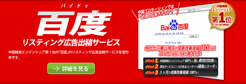 中国検索エンジンシェア第1位「百度」リスティング広告出稿サービス