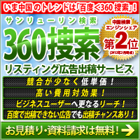 『360捜索(サンリューリン検索)』リスティング広告出稿サービス