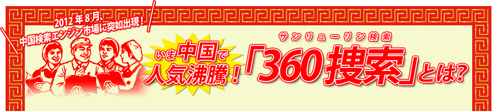 2012年8月、中国検索エンジン市場に突如出現！いま中国で人気沸騰！『360捜索(サンリューリン検索)』とは？