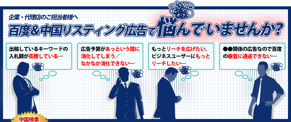 企業・代理店のご担当者様へ 百度＆中国リスティング広告で悩んでいませんか？