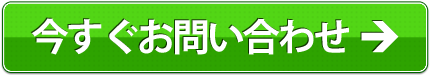 今すぐお問い合わせ