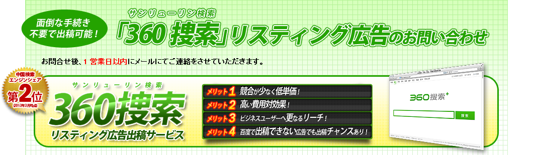 面倒な手続き不要で出稿可能！『360捜索(サンリューリン検索)』リスティング広告のお問い合わせ