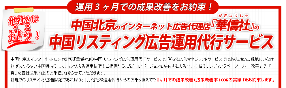 他社とは違う！中国・アジア専業のROI追求型インターネット広告代理店『華僑社』(かきょうしゃ)の中国リスティング広告運用代行サービス