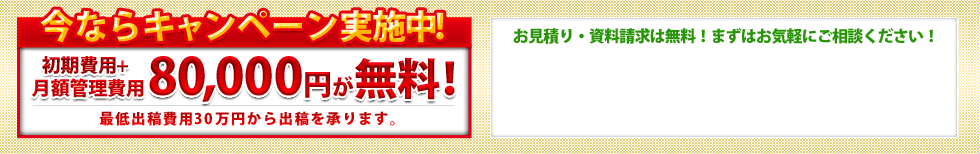 お見積り・資料請求は無料！まずはお気軽にご相談ください！