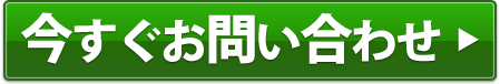 今すぐお問い合わせ