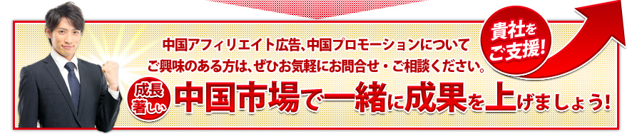 中国アフィリエイト広告、中国プロモーションについてご興味のある方は、ぜひお気軽にお問合せ・ご相談ください。成長著しい中国市場で一緒に成果を上げましょう！