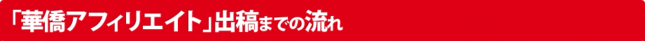 「華僑アフィリエイト」出稿までの流れ