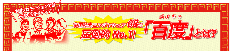 中国プロモーションでは必須の広告メディア！中国検索エンジンシェア68％圧倒的No.1！『百度(Baidu：バイドゥ)』とは？