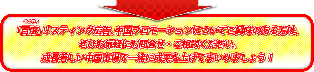 『百度(Baidu：バイドゥ)』リスティング広告、中国プロモーションについてご興味のある方は、ぜひお気軽にお問合せ・ご相談ください。成長著しい中国市場で一緒に成果を上げてまいりましょう！