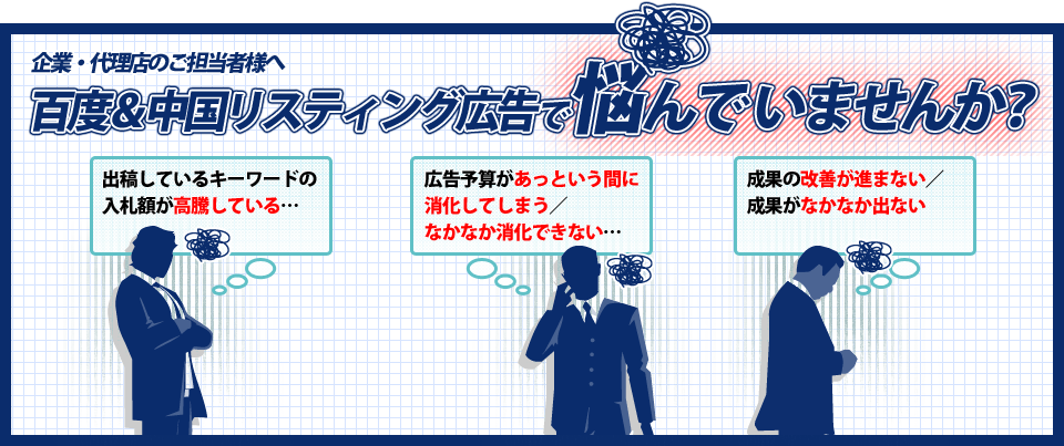 企業・代理店のご担当者様へ 百度＆中国リスティング広告で悩んでいませんか？