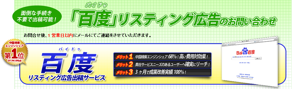 面倒な手続き不要で出稿可能！『百度(Baidu：バイドゥ)』リスティング広告のお問い合わせ