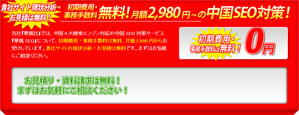 初期費用・事務手数料無料！月額5,000円～の中国SEO対策！