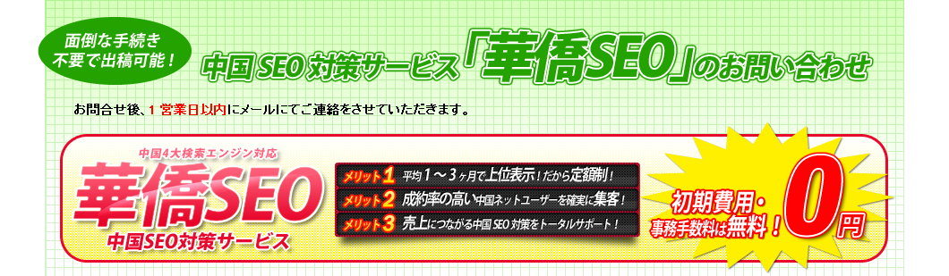 面倒な手続き不要で出稿可能！中国SEO対策サービス『華僑SEO』のお問い合わせ