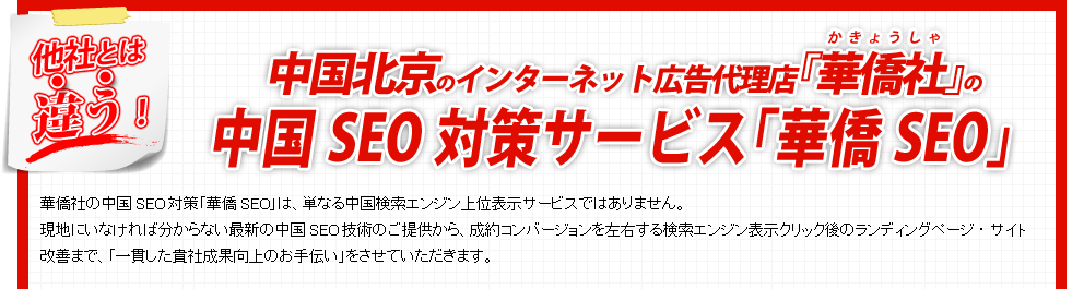 他社とは違う！中国・アジア専業のROI追求型インターネット広告代理店『華僑社』(かきょうしゃ)の中国SEO対策サービス「華僑SEO」