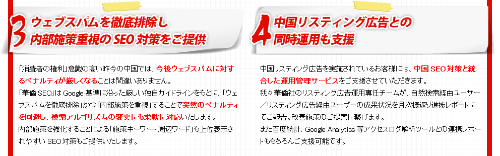 ウェブスパムを徹底排除し内部施策重視のSEO対策をご提供／中国リスティング広告との同時運用も支援