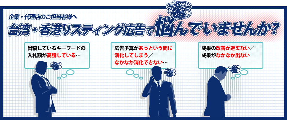 企業・代理店のご担当者様へ 台湾・香港リスティング広告で悩んでいませんか？