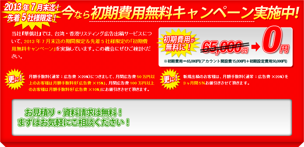 2013年7月末迄！先着5社様限定！今なら初期費用無料キャンペーン実施中！
