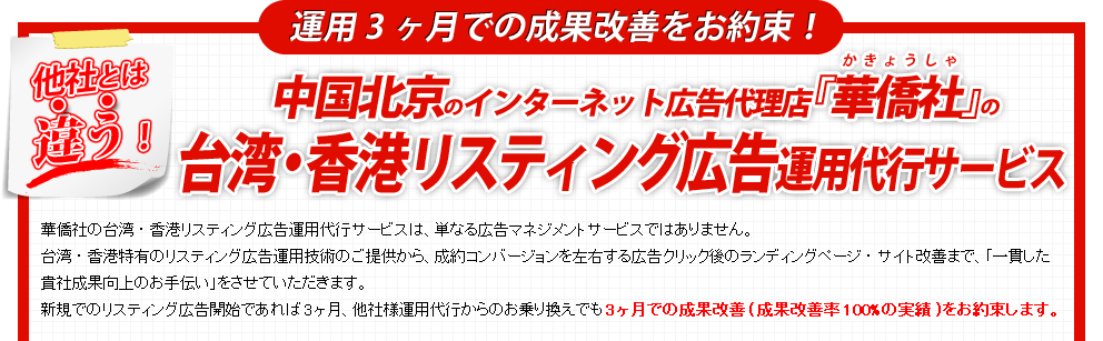 他社とは違う！中国・アジア専業のROI追求型インターネット広告代理店『華僑社』(かきょうしゃ)の台湾・香港リスティング広告運用代行サービス