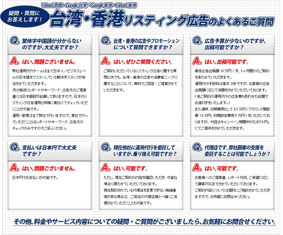 疑問・質問にお答えします！台湾・香港リスティング広告のよくあるご質問